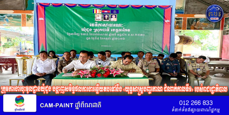 ក្រុមការងារចុះមូលដ្ឋានឃុំដូង បង្ហាញសមិទ្ធផលការងារឆ្លើយតបទៅនឹង «យុទ្ធសាស្ត្របញ្ចកោណ ដំណាក់កាលទី១» របស់រាជរដ្ឋាភិបាល