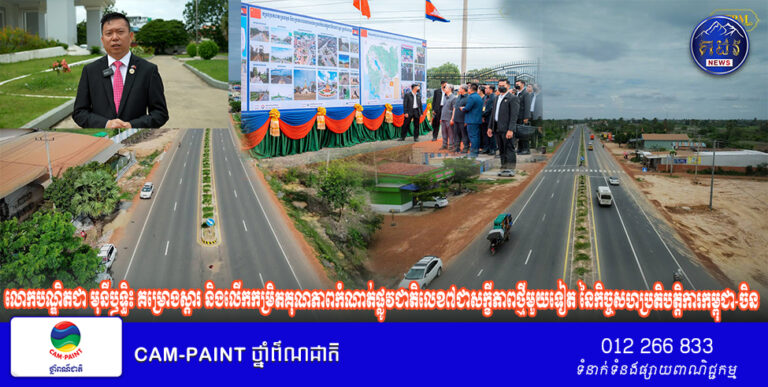 លោកបណ្ឌិតជា មុនីឫទ្ធិ៖ គម្រោងស្តារ និងលើកកម្រិតគុណភាពកំណាត់ផ្លូវជាតិលេខ៧ជាសក្ខីភាពថ្មីមួយទៀត នៃកិច្ចសហប្រតិបត្តិការកម្ពុជា-ចិន