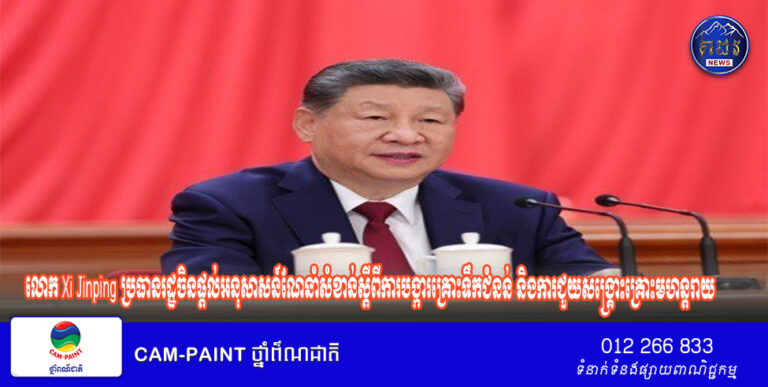 លោក Xi Jinping ប្រធានរដ្ឋចិនផ្តល់អនុសាសន៍ណែនាំសំខាន់ស្តីពីការបង្ការគ្រោះទឹកជំនន់ និងការជួយសង្គ្រោះគ្រោះមហន្តរាយ