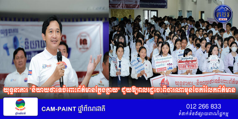 អ្នកនាំពាក្យក្រសួងព័ត៌មាន៖ យុទ្ធនាការ “និយាយថាទេចំពោះព័ត៌មានក្លែងក្លាយ” ជួយឱ្យពលរដ្ឋចេះពិចារណាមុនចែករំលែកព័ត៌មាន