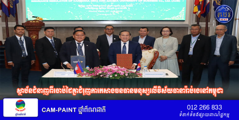 ស្ថាប័នជំនាញពីរចាប់ដៃគ្នាជំរុញការកសាងធនធានមនុស្សលើវិស័យធានារ៉ាប់រងនៅកម្ពុជា