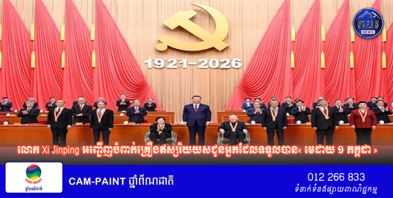 លោក Xi Jinping អញ្ជើញបំពាក់គ្រឿងឥស្សរិយយសជូន​អ្នកដែលទទួលបាន« មេដាយ ១ កក្កដា »