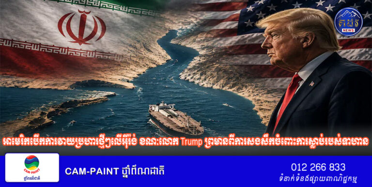 អាមេរិក​បើក​ការ​វាយ​ប្រហារ​ថ្មី​ៗ​លើ​អ៊ីរ៉ង់ ខណៈ​លោក Trump ព្រមាន​ពី​ការ​សងសឹក​ចំពោះ​ការ​ស្លាប់​របស់​ទាហាន