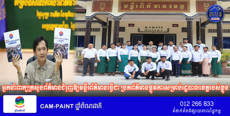 អ្នកនាំពាក្យក្រសួងព័ត៌មានជំរុញឱ្យមន្ទីរព័ត៌មានធ្វើជា ច្រកព័ត៌មានផ្លូវការសម្រាប់រដ្ឋបាលខេត្តរបស់ខ្លួន