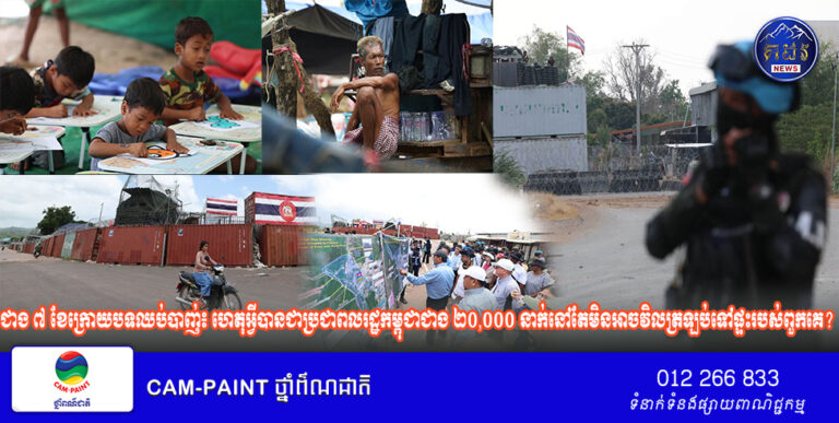 ជាង ៧ ខែក្រោយបទឈប់បាញ់៖ ហេតុអ្វីបានជាប្រជាពលរដ្ឋកម្ពុជាជាង ២០,០០០ នាក់នៅតែមិនអាចវិលត្រឡប់ទៅផ្ទះរបស់ពួកគេ?
