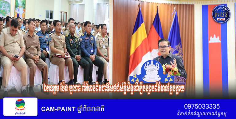 ឯកឧត្តម ប៉ែន បូណា៖ ព័ត៌មានពិតជាឱសថដ៏ស័ក្តិសិទ្ធដើម្បីបន្សាបព័ត៌មានក្លែងក្លាយ