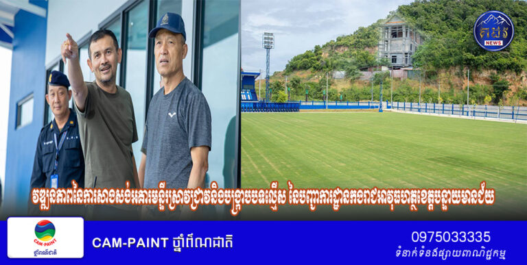 ចុះពិនិត្យមើលវឌ្ឍនភាពនៃការសាងសង់អគារមន្ទីរស្រាវជ្រាវនិងបង្រ្កាបបទល្មើស នៃបញ្ជាការដ្ឋានកងរាជអាវុធហត្ថខេត្តបន្ទាយមានជ័យមន្ទីរស្រាវជ្រាវនិងបង្រ្កាបបទល្មើស នៃបញ្ជាការដ្ឋានកងរាជអាវុធហត្ថខេត្តបន្ទាយមានជ័យ