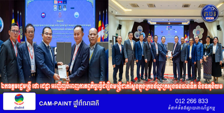 ឯកឧត្តមរដ្ឋមន្ត្រី ថោ ជេដ្ឋា អញ្ជើញបំពេញកាតព្វកិច្ចធ្វើជំរឿនមន្ត្រីជាក់ស្តែងក្នុងក្របខ័ណ្ឌក្រសួងធនធានទឹក និងឧតុនិយម គណៈកម្មាធិការជាតិទន្លេមេគង្គកម្ពុជា និងអាជ្ញាធរទន្លេសាប