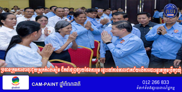 ប្រធានក្រុមការងារចុះជួយស្រុកកំពង់សៀម ដឹកនាំផ្សព្វផ្សាយផែនការរួម ឆ្ពោះទៅកាន់ភាពជោគជ័យលើការបោះឆ្នោតក្រុមប្រឹក្សាឃុំ អាណត្តិទី៦ ឆ្នាំ២០២៧