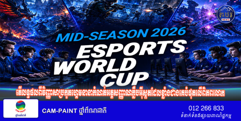 តើលទ្ធផលពីវិញ្ញាសាប្រកួតហ្គេមនានាកំណត់អត្តសញ្ញាណក្លឹបអ៊ីស្ពតដែលខ្លាំងជាងគេបំផុតលើ​ពិភពលោកយ៉ាងដូចម្តេចក្នុងព្រឹត្តិការណ៍ Esports World Cup ឆ្នាំ 2026