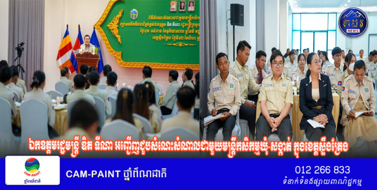 ឯកឧត្តមរដ្ឋមន្ត្រី​ ឌិត​ ទីណា​ អញ្ជេីញជួបសំណេះ​សំណាលជាមួយមន្ត្រីកសិកម្មឃុំ​-សង្កាត់​ ក្នុងខេត្តស្ទឹងត្រែង