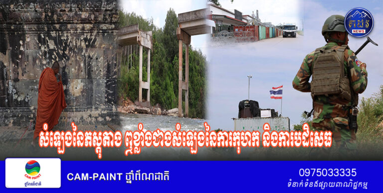 សំឡេងនៃភស្តុតាង ឮខ្លាំងជាងសំឡេងនៃការកុហក និងការបដិសេធ