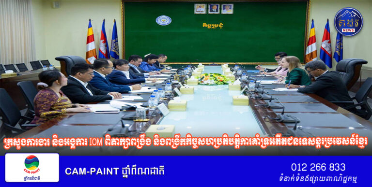 ក្រសួងការងារ និងអង្គការ IOM ពិភាក្សាពង្រឹង និងពង្រីកកិច្ចសហប្រតិបត្តិការគាំទ្រអតីតជនទេសន្តរប្រវេសន៍ខ្មែរ និងជនទេសន្តរប្រវេសន៍ខ្មែរដែលកំពុងធ្វើការនៅក្រៅប្រទេស