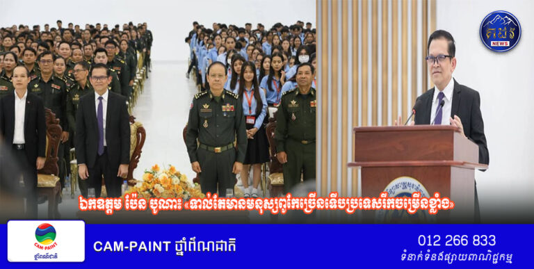 ឯកឧត្តម ប៉ែន បូណា៖ «ទាល់តែមានមនុស្សពូកែច្រើនទើបប្រទេសរីកចម្រើនខ្លាំង»