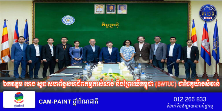 ឯកឧត្តម ហេង សួរ៖ សហព័ន្ធសហជីពកម្មករសំណង់ និងព្រៃឈើកម្ពុជា (BWTUC) ជាដៃគូយ៉ាងសំខាន់ជាមួយក្រសួងក្នុងការការពារសិទ្ធិ និងលើកកម្ពស់លក្ខខណ្ឌការងារក្នុងវិស័យសំណង់ និងវិស័យសិប្បកម្មផលិតឥដ្ឋ