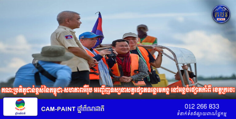 គណៈប្រតិភូជាន់ខ្ពស់នៃកម្ពុជា-សហភាពអឺរ៉ុប អញ្ជេីញទស្សនាសត្វផ្សោតទន្លេមេគង្គ នៅអន្លង់ផ្សោតកាំពី ខេត្តក្រចេះ