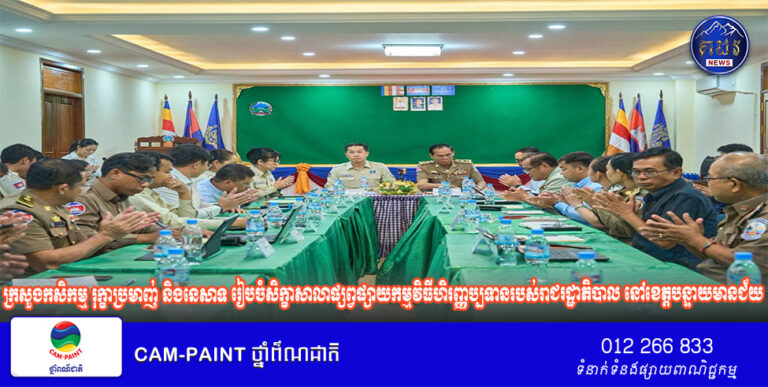 ក្រសួងកសិកម្ម រុក្ខាប្រមាញ់ និងនេសាទ រៀបចំសិក្ខាសាលាផ្សព្វផ្សាយកម្មវិធីហិរញ្ញប្បទានរបស់រាជរដ្ឋាភិបាល នៅខេត្តបន្ទាយមានជ័យ
