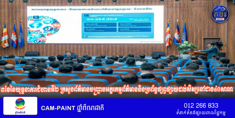 អ្នកនាំពាក្យក្រសួងព័ត៌មាន៖ ៣ខែនៃយុទ្ធនាការជំហានទី២ ក្រសួងព័ត៌មានបញ្រ្ជាបអក្ខរកម្មព័ត៌មាននិងប្រព័ន្ធផ្សព្វផ្សាយដល់សិស្សនៅជាង៤០សាលា ក្នុង១៤រាជធានី-ខេត្ត