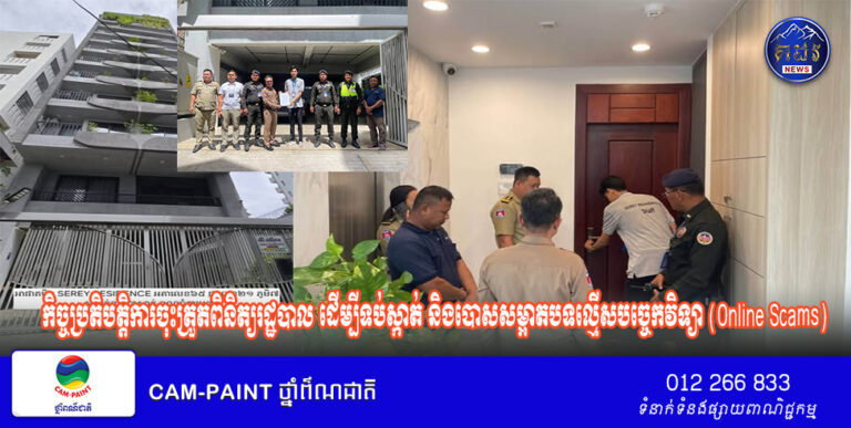 កិច្ចប្រតិបត្តិការចុះត្រួតពិនិត្យរដ្ឋបាល ដើម្បីទប់ស្កាត់ និងបោសសម្អាតបទល្មើសបច្ចេកវិទ្យា (Online Scams) ក្នុងខណ្ឌចំការមន។