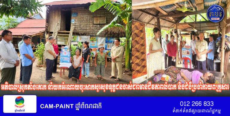 អភិបាលស្រុកតាំងគោក នាំយកអំណោយចុះសាកសួរសុខទុក្ខជនចាស់ជរាមានជីវភាពលំបាក និងជំងឺប្រចាំកាយ៣គ្រួសារ នៅភូមិទួលពភ្លា ឃុំស្រឡៅ!