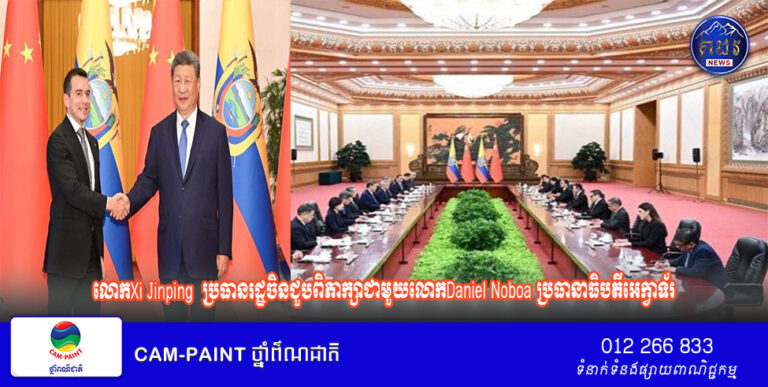 លោកXi Jinping  ប្រធានរដ្ឋចិនជួបពិភាក្សាជាមួយលោកDaniel Noboa ប្រធានាធិបតីអេក្វាទ័រ