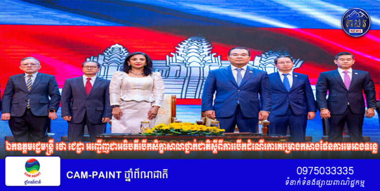 ឯកឧត្តមរដ្ឋមន្ត្រី ថោ ជេដ្ឋា អញ្ជើញជាអធិបតីបើកសិក្ខាសាលាថ្នាក់ជាតិស្ដីពីការបើកដំណើរការគម្រោងកសាងផែនការមេអាងទន្លេដែលមានភាពធន់នៅកម្ពុជា-ដំណាក់កាលទី១