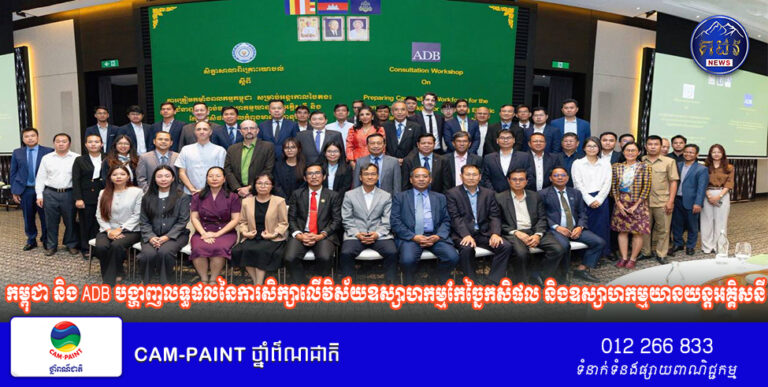 កម្ពុជា និង ADB បង្ហាញលទ្ធផលនៃការសិក្សាលើវិស័យឧស្សាហកម្មកែច្នៃកសិផល និងឧស្សាហកម្មយានយន្តអគ្គិសនី ដើម្បីគាំទ្រកំណើនសេដ្ឋកិច្ចជាតិប្រកបដោយចីរភាព
