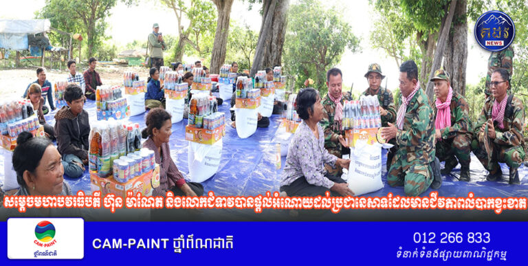 ប្រជានេសាទដែលមានជីវភាពលំបាកខ្វះខាតនៅក្នុងរដូវបិទនេសាទ នៅឃុំពាមបាង ស្រុកស្ទោង ខេត្តកំពង់ធំ បានទទួលអំណោយរបស់សម្ដេចមហាបវរធិបតី ហ៊ុន ម៉ាណែត និងលោកជំទាវ!