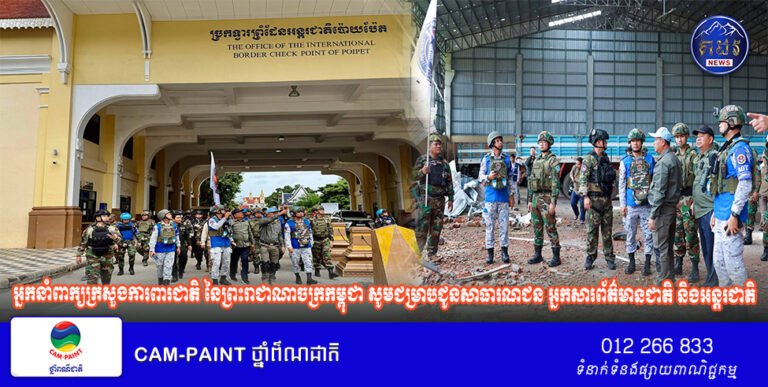 អ្នកនាំពាក្យក្រសួងការពារជាតិ នៃព្រះរាជាណាចក្រកម្ពុជា សូមជម្រាបជូនសាធារណជន អ្នកសារព័ត៌មានជាតិ និងអន្តរជាតិមេត្តាជ្រាបថា៖