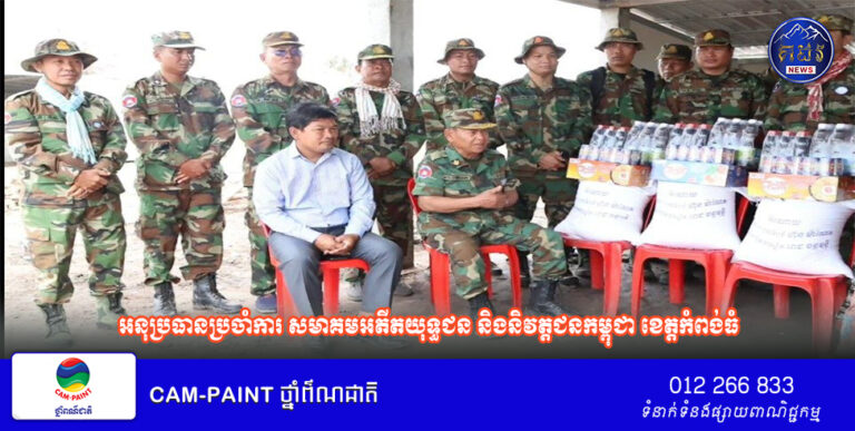 អនុប្រធានប្រចាំការ សមាគមអតីតយុទ្ធជន និងនិវត្តជនកម្ពុជា ខេត្តកំពង់ធំ ទៅស្វែងយល់ពីសុខទុក្ខ និងជីវភាពរស់នៅរបស់ក្រុមគ្រួសារអតីតយុទ្ធជនក្រោយទទួលបានផ្ទះថ្មី នៅក្នុងមណ្ឌលអភិវឌ្ឍន៍អតីតយុទ្ធជន មរតកតេជោធិបតីថ្លុកព្រីង!