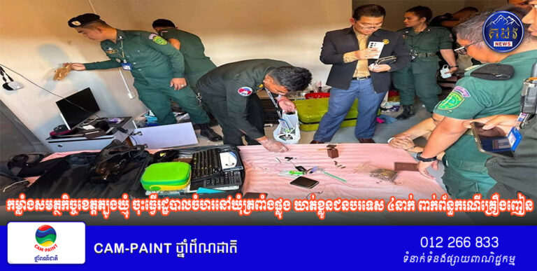 កម្លាំងសមត្ថកិច្ចខេត្តត្បូងឃ្មុំ ចុះធ្វើរដ្ឋបាលចំហរនៅឃុំត្រពាំងផ្លុង ឃាត់ខ្លួនជនបរទេស ៤នាក់ ពាក់ព័ន្ធករណីគ្រឿងញៀន