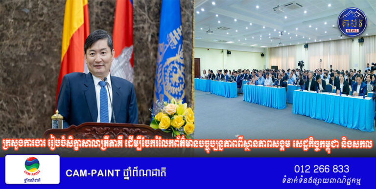 ក្រសួងការងារ រៀបចំសិក្ខាសាលាត្រីភាគី ដើម្បីចែករំលែកព័ត៌មានបច្ចុប្បន្នភាពពីស្ថានភាពសង្គម សេដ្ឋកិច្ចកម្ពុជា និងសកល​ សម្រាប់ជាមូលដ្ឋានក្នុងដំណើរការចរចាកំណត់ប្រាក់ឈ្នួលអប្បបរមា ឆ្នាំ២០២៧ នាពេលខាងមុខ