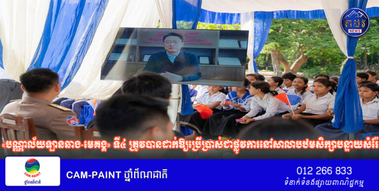«បណ្ណាល័យឡានឆាង-មេគង្គ» ទី៤ ត្រូវបានដាក់ឱ្យប្រើប្រាស់ជាផ្លូវការនៅសាលាបឋមសិក្សាបន្ទាយសំរ៉ែ