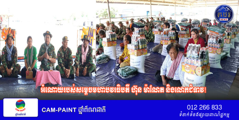 ប្រជានេសាទដែលមានជីវភាពលំបាកខ្វះខាត​ ក្នុងរដូវបិទនេសាទ នៅឃុំផាត់សណ្តាយ ស្រុកកំពង់ស្វាយ ខេត្តកំពង់ធំ បានទទួលអំណោយរបស់សម្ដេចមហាបវរធិបតី ហ៊ុន ម៉ាណែត និងលោកជំទាវ!