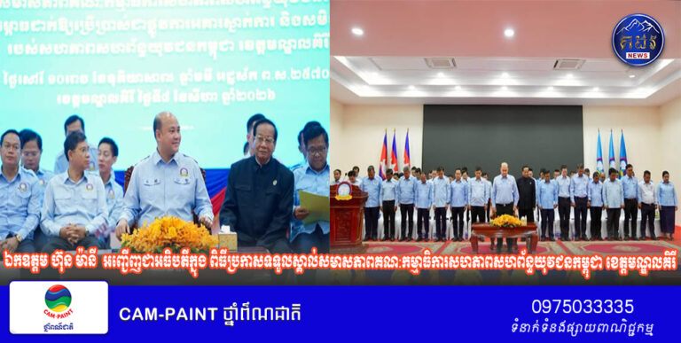 ឯកឧត្តម ហ៊ុន ម៉ានី ប្រធានសហភាពសហព័ន្ធយុវកម្ពុជា បានអញ្ជើញជាអធិបតីក្នុង ពិធីប្រកាសទទួលស្គាល់សមាសភាពគណ:កម្មាធិការសហភាពសហព័ន្ធយុវជនកម្ពុជា ខេត្តមណ្ឌលគិរី