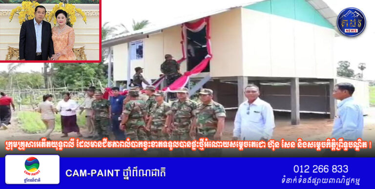 ក្រុមគ្រួសារអតីតយុទ្ធពលី ដែលមានជីវភាពលំបាកខ្វះខាត នៅឃុំសាគ្រាម ស្រុកប្រាសាទបល្ល័ង្ក ខេត្តកំពង់ធំ ទទួលបានផ្ទះថ្មី អំណោយសម្តេចតេជោ ហ៊ុន សែន និងសម្តេចកិត្តិព្រឹទ្ធបណ្ឌិត !