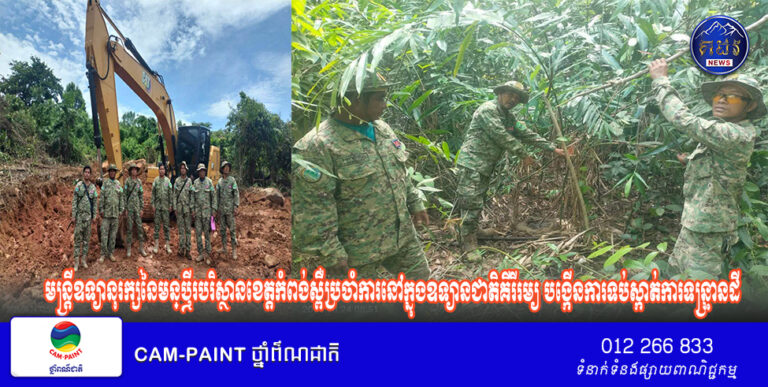 មន្រ្តីឧទ្យានុរក្សនៃមន្ឬីរបរិស្ថានខេត្តកំពង់ស្ពឺប្រចាំការនៅក្នុងឧទ្យានជាតិគីរីរម្យ បង្កើនការទប់ស្កាត់ការទន្រ្ទានដី និងការសាងសង់ខុសច្បាប់នៅក្នុងតំបន់ការពារធម្មជាតិចំនួន៤ករណីក្នុងថ្ងៃតែមួយ