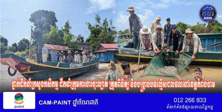 ថ្នាក់ដឹកនាំក្រសួងកសិកម្ម ដឹកនាំក្រុមការងារចុះល្បាត ត្រួតពិនិត្យ និងបង្ក្រាបបទល្មើសជលផលនៅខេត្តកំពង់ចាម