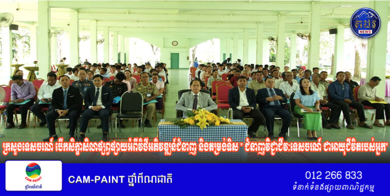 ក្រសួងទេសចរណ៍ បើកសិក្ខាសិលាផ្សព្វផ្សាយអំពីវិថីអភិវឌ្ឍន៍ជំនាញ និងតម្រង់ទិស ” ជំនាញវិជ្ជាជីវៈទេសចរណ៍ ជាអាយុជីវិតរបស់អ្នក”‎  ‎  