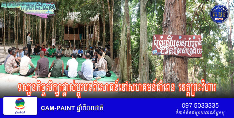 ទស្សនកិច្ចសិក្សាផ្លាស់ប្តូរបទពិសោធន៍នៅសហគមន៍ជាំពេន ខេត្តព្រះវិហារ