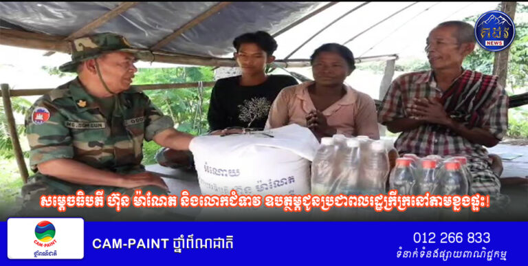 ឧត្តមសេនីយ៍ទោ សោម ស៊ុន អនុប្រធានក្រុមការងាររាជរដ្ឋាភិបាលចុះមូលដ្ឋានស្រុកសណ្ដាន់ ខេត្ត​កំពង់​ធំ​ ទៅសំណេះសំណាលសាកសួរសុខទុក្ខនិងនាំយកអំណោយរបស់សម្ដេចធិបតី ហ៊ុន ម៉ាណែត និងលោកជំទាវ ឧបត្ថម្ភជូនប្រជាពលរដ្ឋក្រីក្រនៅតាមខ្នងផ្ទះ!