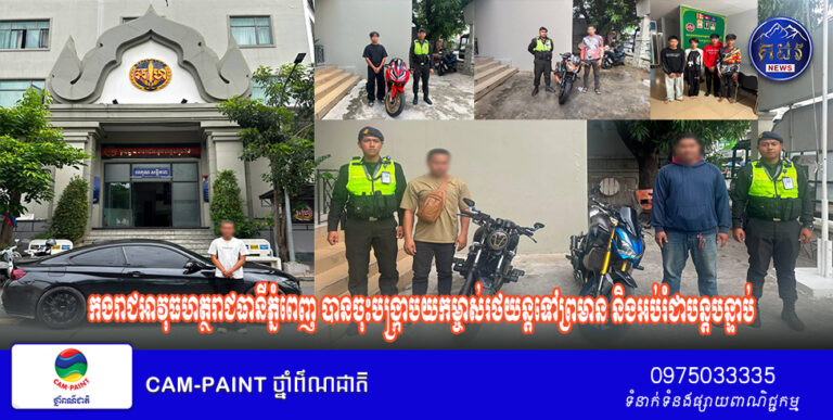 កងរាជអាវុធហត្ថរាជធានីភ្នំពេញ បានចុះបង្ក្រាបយកម្ចាស់រថយន្តទៅព្រមាន និងអប់រំជាបន្តបន្ទាប់ ពាក់ព័ន្ធករណីកែច្នៃបំពង់ស៊ីម៊ាំងម៉ូតូខុសលក្ខណៈបច្ចេកទេស