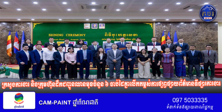 ក្រសួងការងារ និងក្រុមហ៊ុនដឹកជញ្ជូនឈានមុខចំនួន ៦ ចាប់ដៃគ្នាលើកកម្ពស់ការផ្សព្វផ្សាយព័ត៌មានទីផ្សារការងារ និងសេវាការងារដល់សាធារណជនឱ្យកាន់តែទូលំទូលាយ