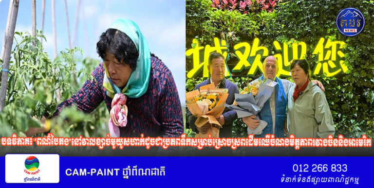 បទវិភាគ៖ “ពណ៌បៃតង​”នៅវាលខ្សាច់មូយូសហាក់ដូច​ជា​ប្រភពទឹក​សម្រាប់​ស្រោចស្រពដើម​ឈើ​ចំណងមិត្តភាព​រវាង​ចិននិង​អាមេរិក​