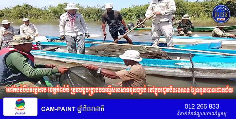 ឧត្តមសេនីយ៍ទោ សោម ស៊ុន ដាក់បទបញ្ជាដល់កងកម្លាំងទីបញ្ជាការស្រាលទាំងពីរគោលដៅ នៅតំបន់បឹងទន្លេសាប ខេត្តកំពង់ធំ ត្រូវបន្តបង្ក្រាបបទល្មើសនេសាទខុសច្បាប់ នៅក្នុងរដូវបិទនេសាទ ឲ្យទទួលបានជោគជ័យ!