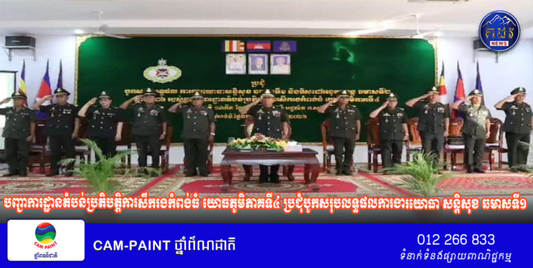 បញ្ជាការដ្ឋានតំបន់ប្រតិបត្តិការសឹករងកំពង់ធំ យោធភូមិភាគទី៤ ប្រជុំបូកសរុបលទ្ធផលការងារយោធា សន្តិសុខ ឆមាសទី១ និងដាក់ចេញនូវទិសដៅធំៗចំនួន​៥​ ចំណុច​ សម្រាប់​អនុវត្តបន្តនៅឆមាសទី២ ឆ្នាំ២០២៦!