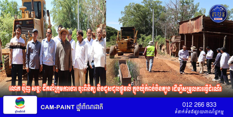 លោក ប៉ុញ សច្ចៈ ដឹកនាំក្រុមការងារ ចុះពិនិត្យ និងជួសជុលផ្លូវលំ ក្នុងឃុំកំពង់ចិនត្បូង ដើម្បីសម្រួលការធ្វើដំណើរ និងឆ្លើយតបតម្រូវការប្រជាពលរដ្ឋ