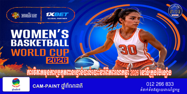 ការវិភាគមុនការប្រកួតពានរង្វាន់បាល់បោះនារីពិភពលោកឆ្នាំ 2026 នៅទីក្រុងប៊ែរឡាំង