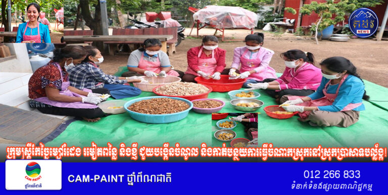 ក្រុមស្ត្រីកែច្នៃម្សៅរំដេង រមៀតពន្លៃ និងខ្ញី ជួយបង្កើនចំណូល និងកាត់បន្ថយការធ្វើចំណាកស្រុកនៅស្រុកប្រាសាទបល្ល័ង្ក!