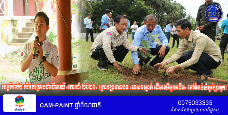 ខេត្តកំពង់ធំ បើកគម្រោងដាំដើមឈើ «តោះដាំ ២០២៦» ក្រោមប្រធានបទ «ទេសចរម្នាក់ ដើមឈើមួយដើម» នៅតំបន់សំបូរព្រៃគុក!
